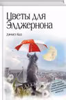 Цветы для Элджернона