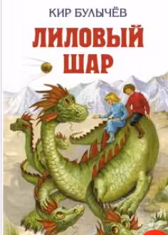 Лиловый шар. Булычёв