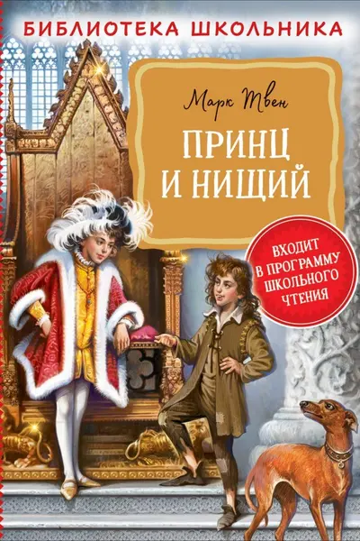 Принц и нищий