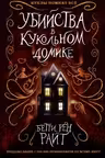 Убийства в кукольном домике. (выпуск 1)