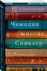 Чемодан миссис Синклер