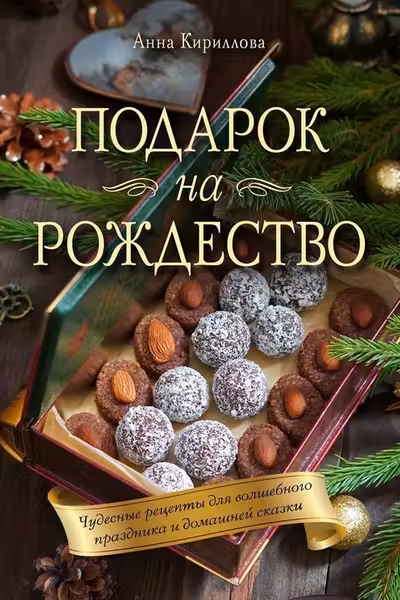 Подарок на Рождество. Чудесные рецепты для волшебного праздника и домашней сказки