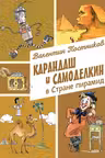 Карандаш и Самоделкин в Стране пирамид