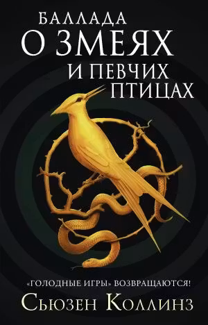 Баллада о змеях и певчих птицах. Коллинз