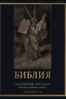 Библия. Священное Писание Ветхого и Нового Завета