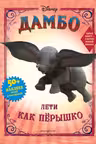 Дамбо. Лети как пёрышко (с наклейками)