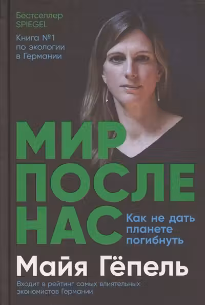 Мир после нас: Как не дать планете погибнуть