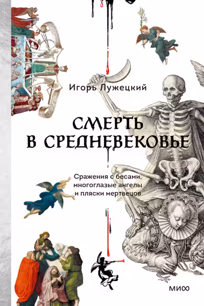Смерть в Средневековье. Сражения с бесами многоглазые ангелы и пляски мертвецов