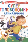 Суперголоволомки для мальчиков