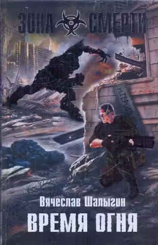 Время огня