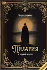 Пелагия и черный монах. Акунин