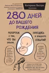 280 дней до вашего рождения