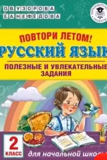 Повтори летом! Русский язык. Полезные и увлекательные задания. 2 класс