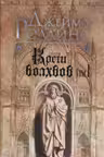 Кости волхвов. Том 1. Роллинс