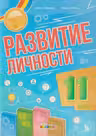 Развитие личности 11 класс