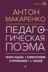 Педагогическая поэма