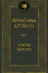 Ключи Царства