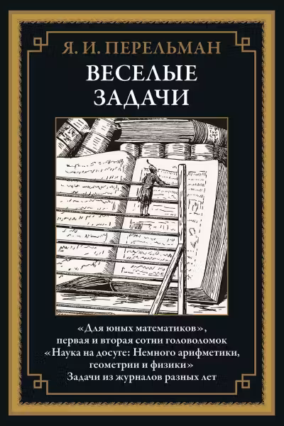 Веселые задачи. Перельман