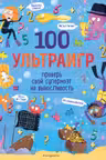 100 ультраигр. Проверь свой супермозг на выносливость