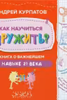 Как научиться дружить? Книга о важнейшем навыке 21 века
