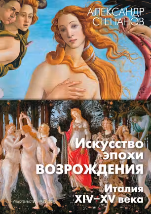 Искусство эпохи Возрождения. Италия. XIV-XV века