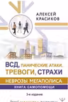 ВСД панические атаки тревоги страхи: неврозы мегаполиса. Книга самопомощи