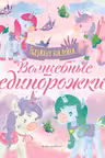 Волшебные единорожки. Сверкающая книга с наклейками