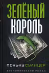 Зеленый король