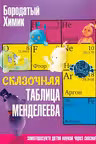 Сказочная таблица Менделеева