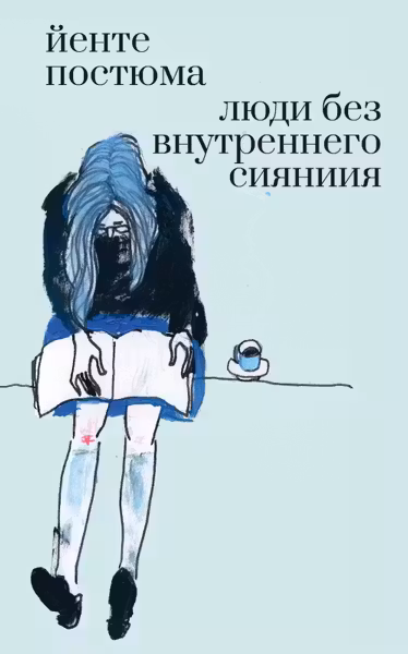 Люди без внутреннего сияния