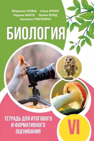 Биология 6 кл Тетрадь для итогового и формативного оценивания