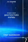 Диагностика кармы (вторая серия). Опыт выживания. Часть 7