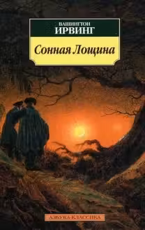 Сонная лощина