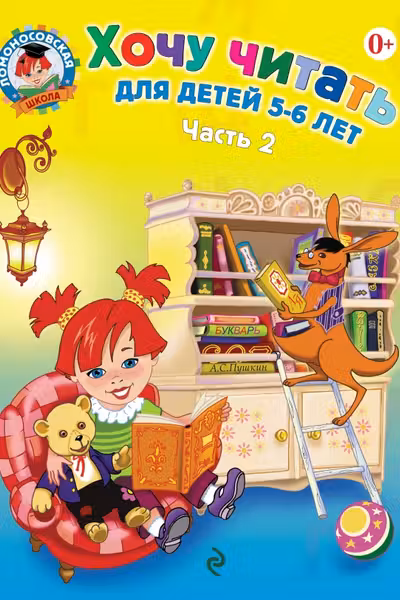Хочу читать для детей 5-6 лет. В 2 частях. Часть 2