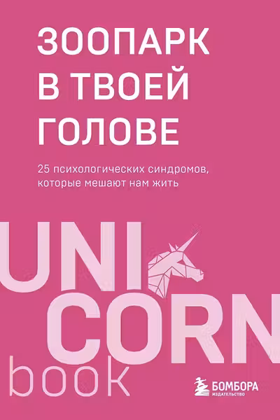 Зоопарк в твоей голове. 25 психологических синдромов которые мешают нам жить