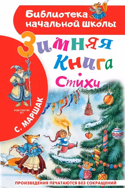 Зимняя книга. Стихи