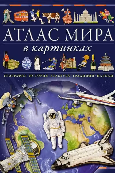 Атлас мира в картинках