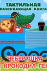 Чебурашка и крокодил Гена. Тактильная развивающая книга