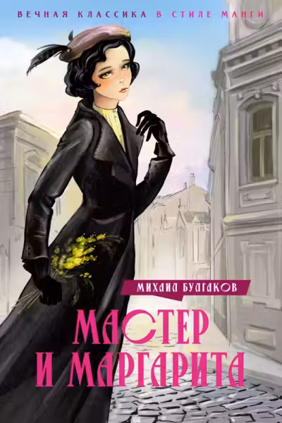 Мастер и Маргарита