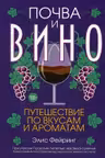 Почва и вино: путешествие по вкусам и ароматам