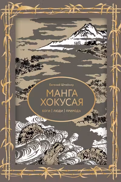 Манга Хокусая. Боги люди природа