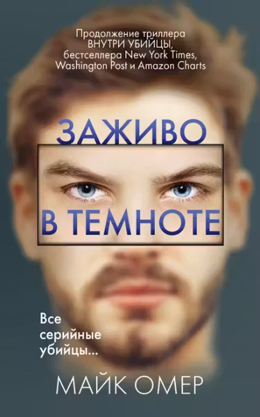 Заживо в темноте