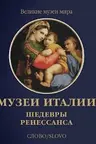 Музеи Италии. Шедевры Ренессанса