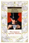Миллиарды Арсена Люпена