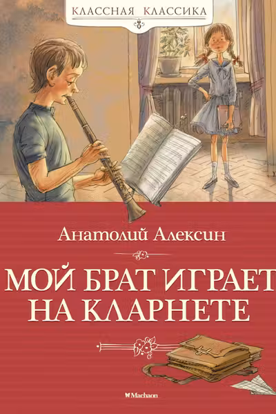 Мой брат играет на кларнете