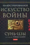 Искусство войны (подарочная)
