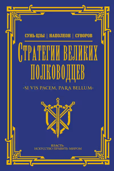 Стратегии великих полководцев