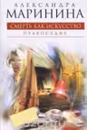 Смерть как искусство. Книга вторая: Правосудие. Маринина