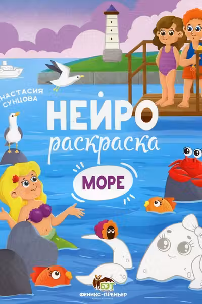 Нейрораскраска. Море