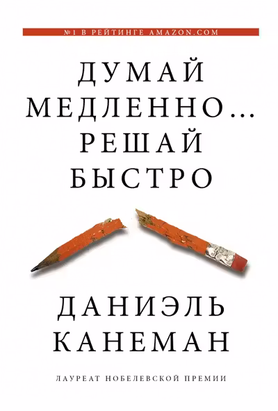 Думай медленно… решай быстро